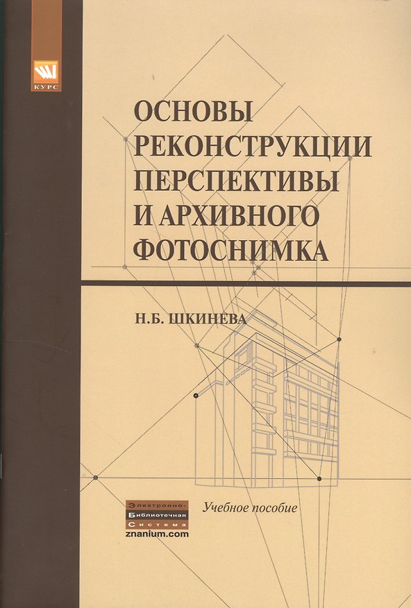 Книга Основы реконструкции перспективы и архивного фотоснимка: Учебное пособие (Наталья Шкинева) — 1