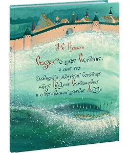 Сказка о царе Салтане, о сыне его славном и могучем богатыре князе Гвидоне Салтановиче и о прекрасно