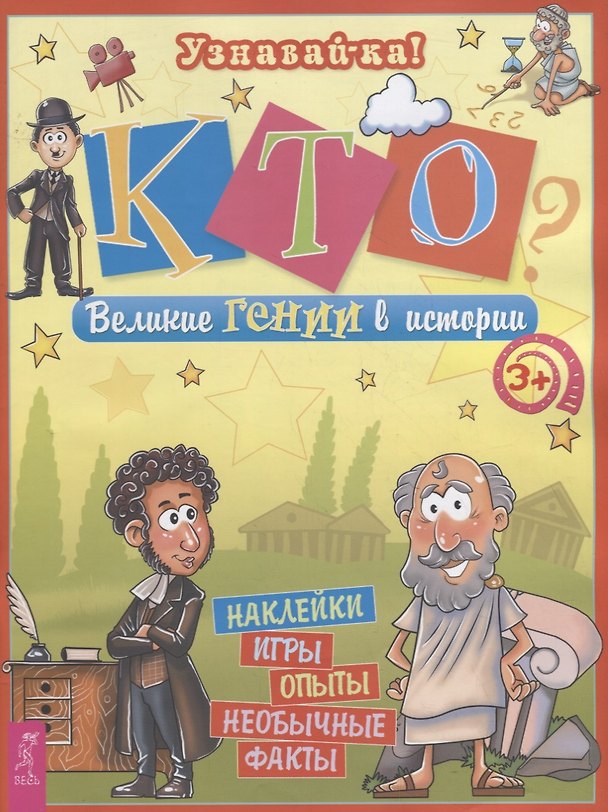 Книга Кто? Великие гении в истории (Ольга Захарова) — 1