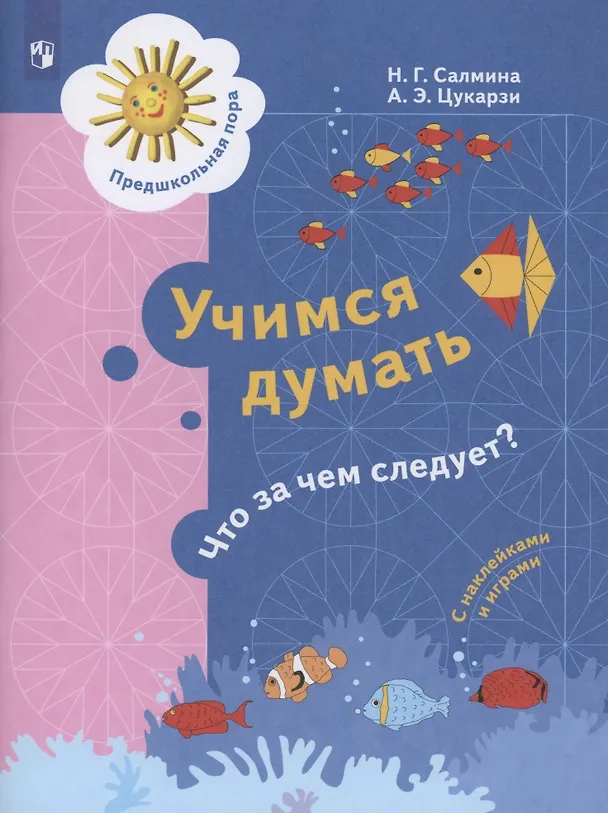 Книга Учимся думать. Что за чем следует? Пособие для детей 5-7 лет (Нина Салмина, Анна Цукарзи) — 1