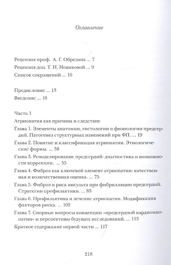 Книга Можно ли вылечить фибрилляцию предсердий. Заметки электрофизиолога (Сергей Яшин) — 2