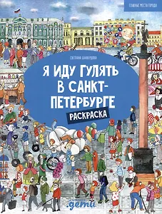 Я иду гулять в Санкт-Петербурге. Раскраска-путеводитель