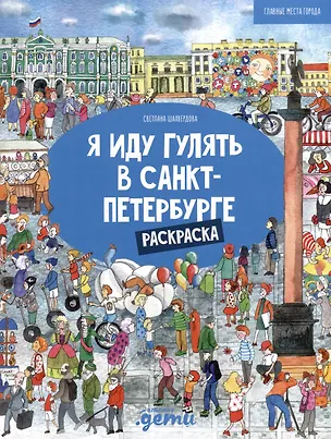 Книга Я иду гулять в Санкт-Петербурге. Раскраска-путеводитель ()