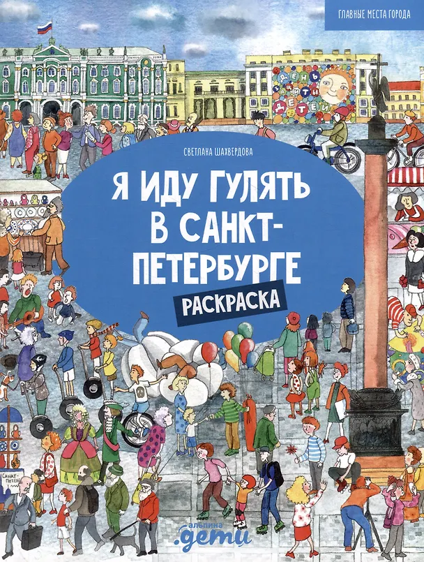 Книга Я иду гулять в Санкт-Петербурге. Раскраска-путеводитель () — 1