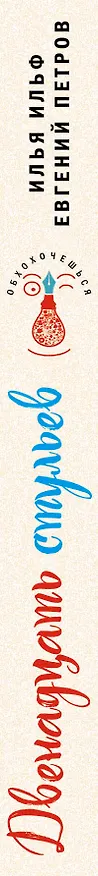 Книга Двенадцать стульев (Евгений Петров, Илья Ильф) — 3