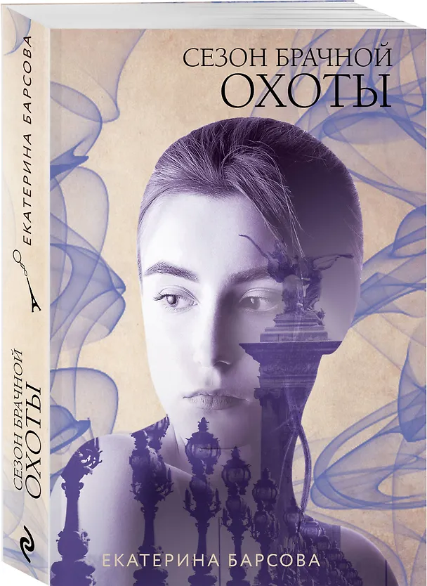 Книга Сезон брачной охоты (Екатерина Барсова) — 4