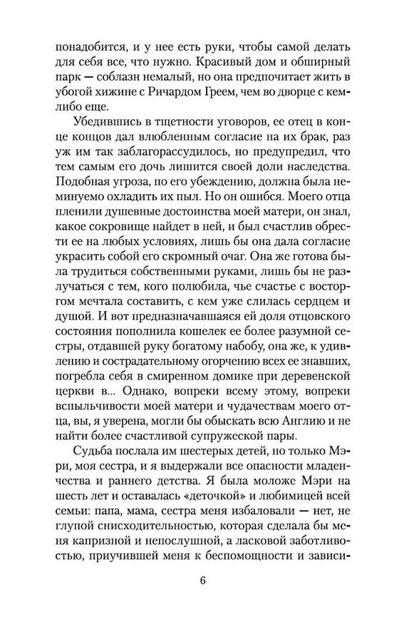 Книга Агнес Грей (Энн Бронте) — 7