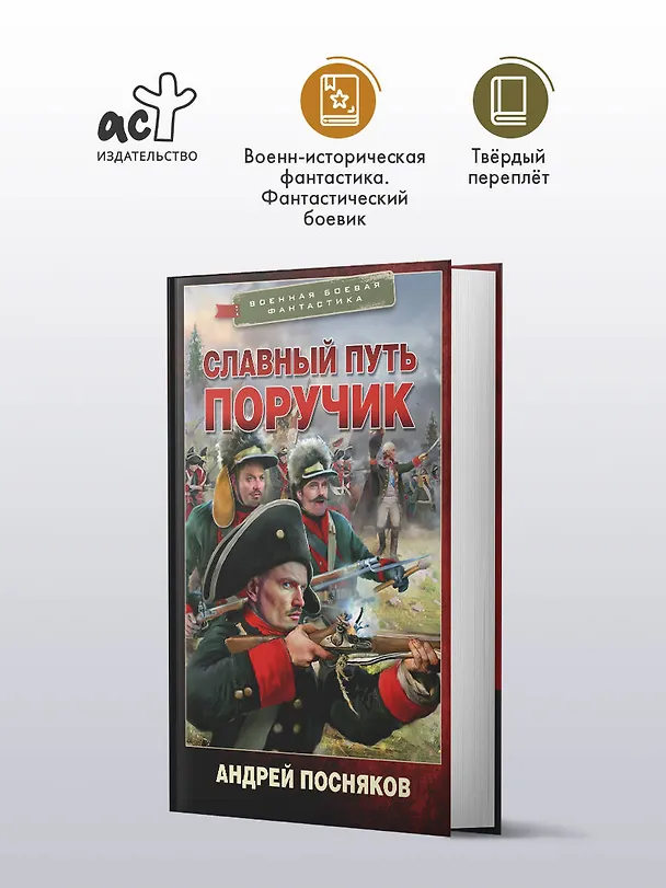 Книга Славный путь. Поручик (Андрей Посняков) — 4
