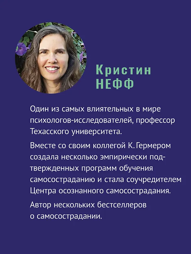 Книга Самосострадание. Шаг за шагом  (Кристин Нефф, Кристофер Гермер) — 4
