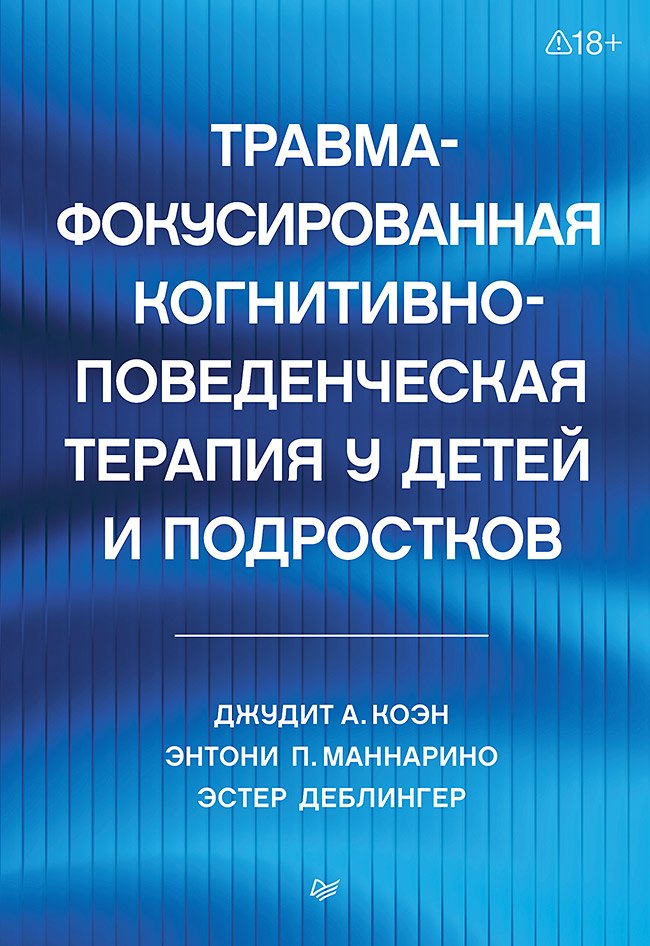 Эстер Деблингер, Джудит А. Коэн, Энтони П. Маннарио Травма-фокусированная когнитивно-поведенческая терапия у детей и подростков