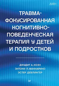 Травма-фокусированная когнитивно-поведенческая терапия у детей и подростков