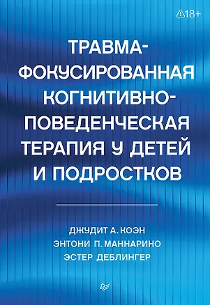 Книга Травма-фокусированная когнитивно-поведенческая терапия у детей и подростков (Эстер Деблингер, Джудит А. Коэн, Энтони П. Маннарио)