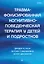 Травма-фокусированная когнитивно-поведенческая терапия у детей и подростков — 3168931 — 1