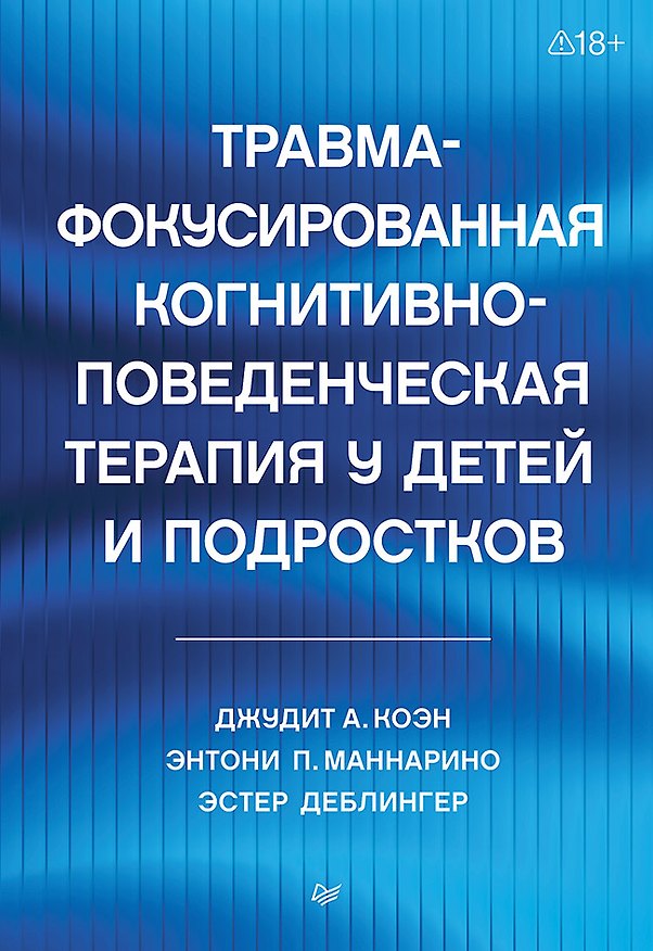 Книга Травма-фокусированная когнитивно-поведенческая терапия у детей и подростков (Эстер Деблингер, Джудит А. Коэн, Энтони П. Маннарио) — 1