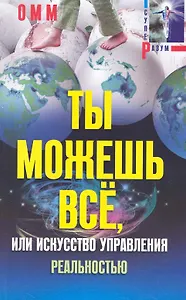 Ты можешь все, или Искусство управления реальностью