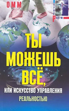 Книга Ты можешь все, или Искусство управления реальностью ()
