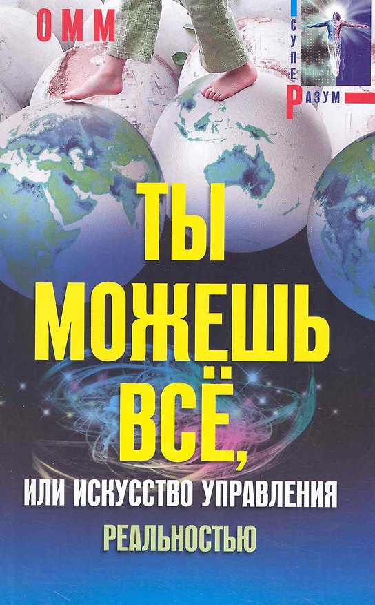 Книга Ты можешь все, или Искусство управления реальностью () — 1