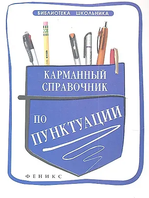 Книга Карманный справочник по пунктуации / Изд. 2-е (Александра Кузнецова)
