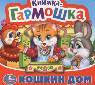 Кошкин дом. Потешки — 2595397 — 1