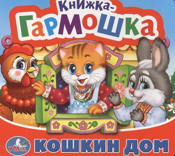 Книга Кошкин дом. Потешки () — 1
