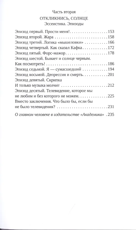 Книга А солнце смеется!.. Книга Откровений о театре и не только в двух частях (Наталья Барабаш) — 4