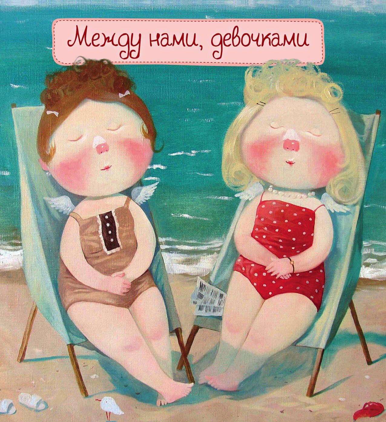 

Блокнот "Между нами,девочками".2-е изд.