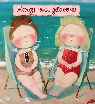 Книга Блокнот "Между нами,девочками".2-е изд. ()