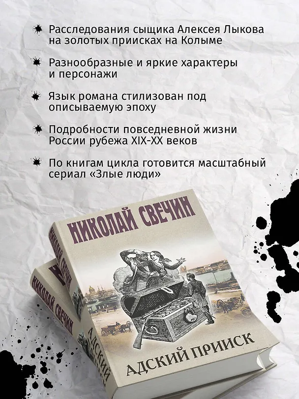 Книга Адский прииск (Николай Свечин) — 10