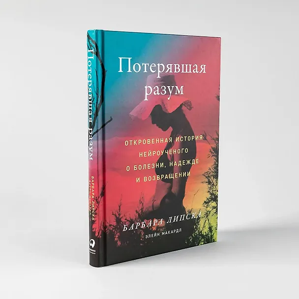 Книга Потерявшая разум: Откровенная история нейроученого о болезни, надежде и возвращении (Барбара Липска) — 5