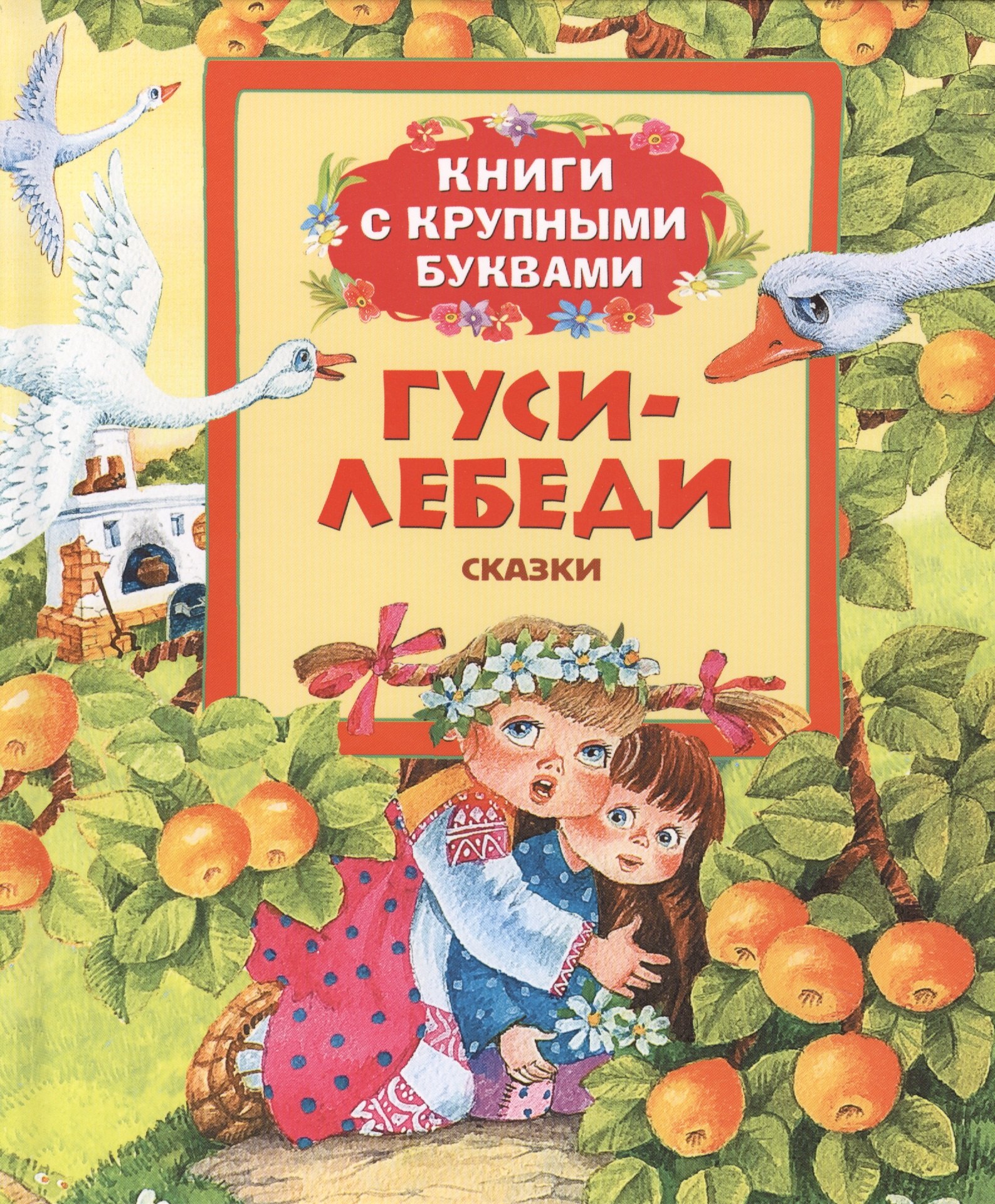 

Гуси-лебеди: сказки