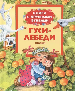 Гуси-лебеди: сказки — 2399278 — 1