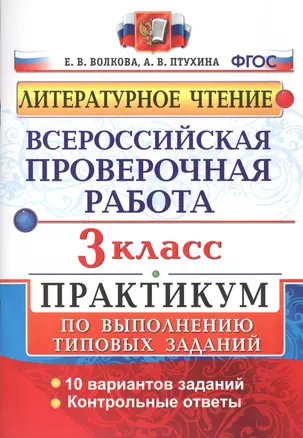 Всероссийская проверочная работа. Литературное чтение. 3 класс. Практикум по выполнению типовых заданий. ФГОС — 2547731 — 1