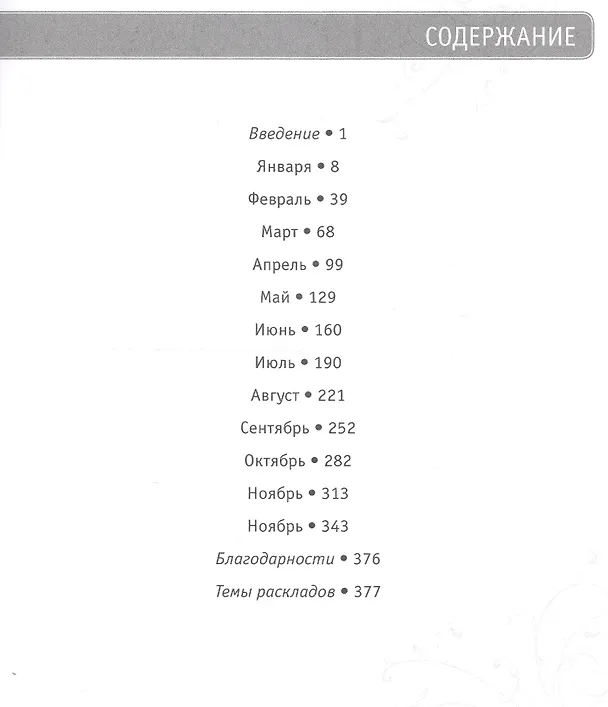 Книга 365 Раскладов Таро. Счастье и удача каждый день (Саша Грэхем) — 2