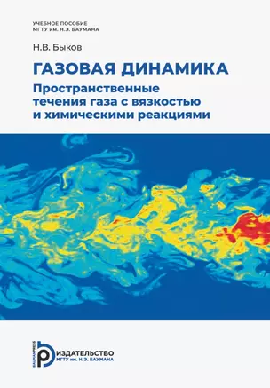 Газовая динамика. Пространственные течения газа c вязкостью и химическими реакциями — 2950054 — 1