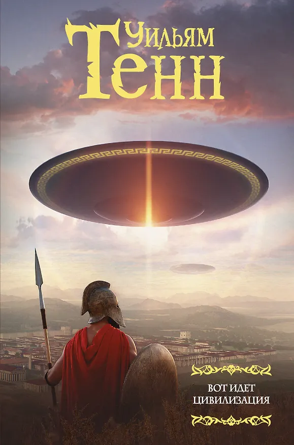 Книга Вот идет цивилизация (Уильям Тенн) — 1