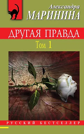 Книга Другая правда. Том 1 (Александра Маринина)