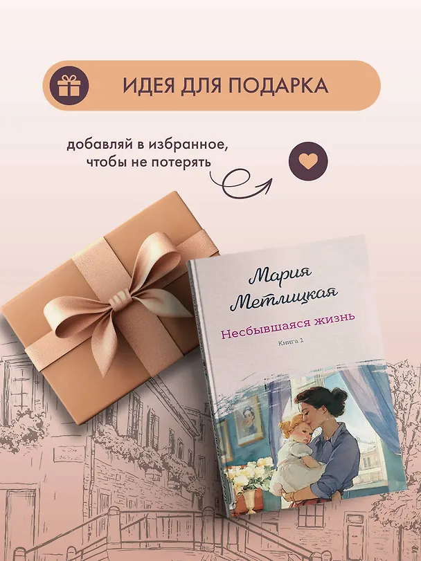 Книга Несбывшаяся жизнь. Книга первая (Мария Метлицкая) — 13