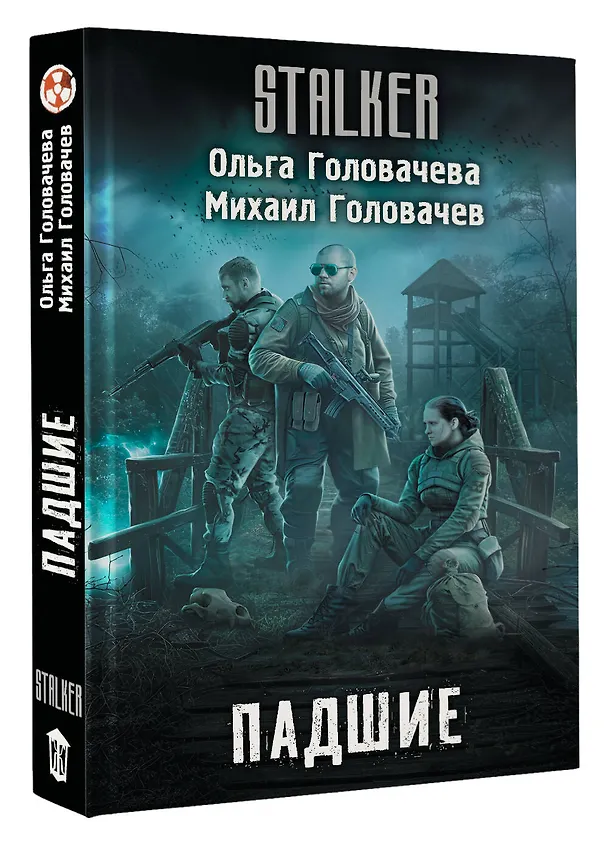 Книга Падшие (Ольга Головачева, Михаил Головачев) — 5