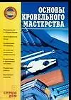 Книга Основы кровельного мастерства (Александр Горбов)