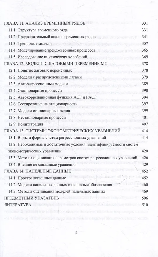 Книга Эконометрика: Учебник для бакалавриата (Наталья Концевая, Светлана Михайлова, Наталья Гринева) — 5