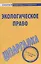 Шпаргалка по экологическому праву. — 2065206 — 3