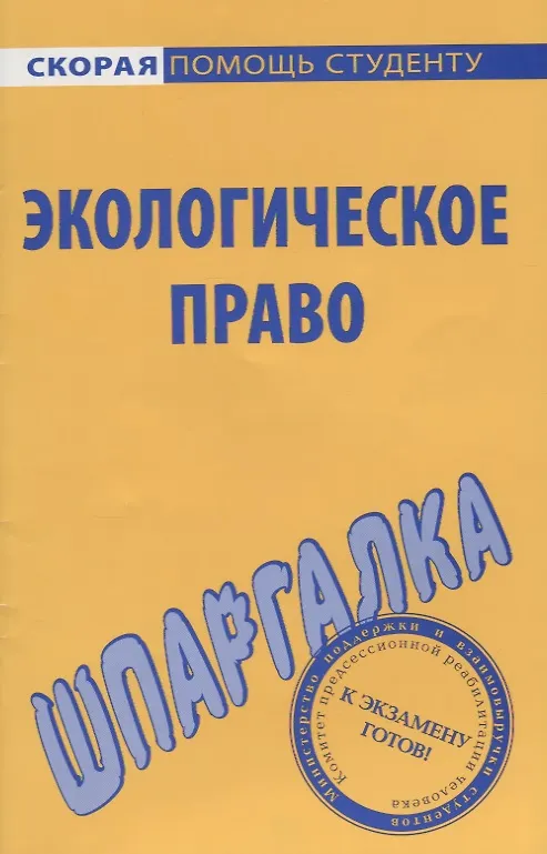 Книга Шпаргалка по экологическому праву. () — 3
