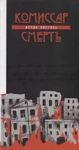 Комиссар Смерть