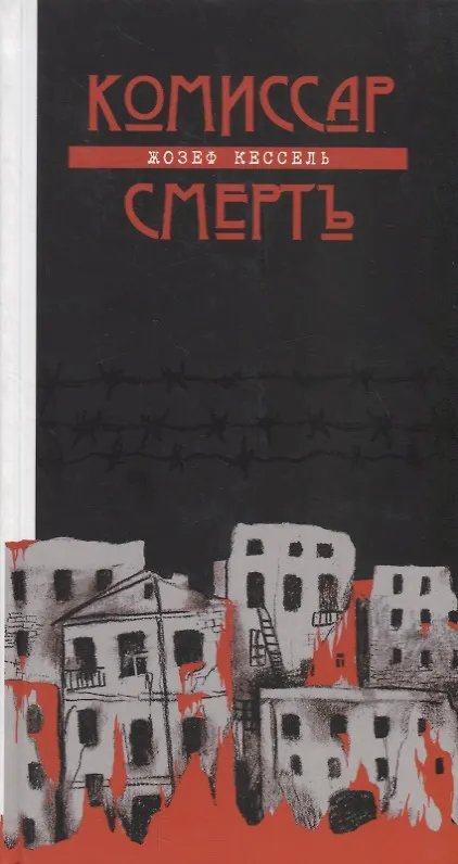 Книга Комиссар Смерть (Жозеф Кессель) — 1