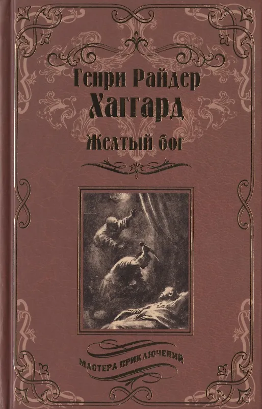 Книга Желтый бог (Генри Хаггард) — 1