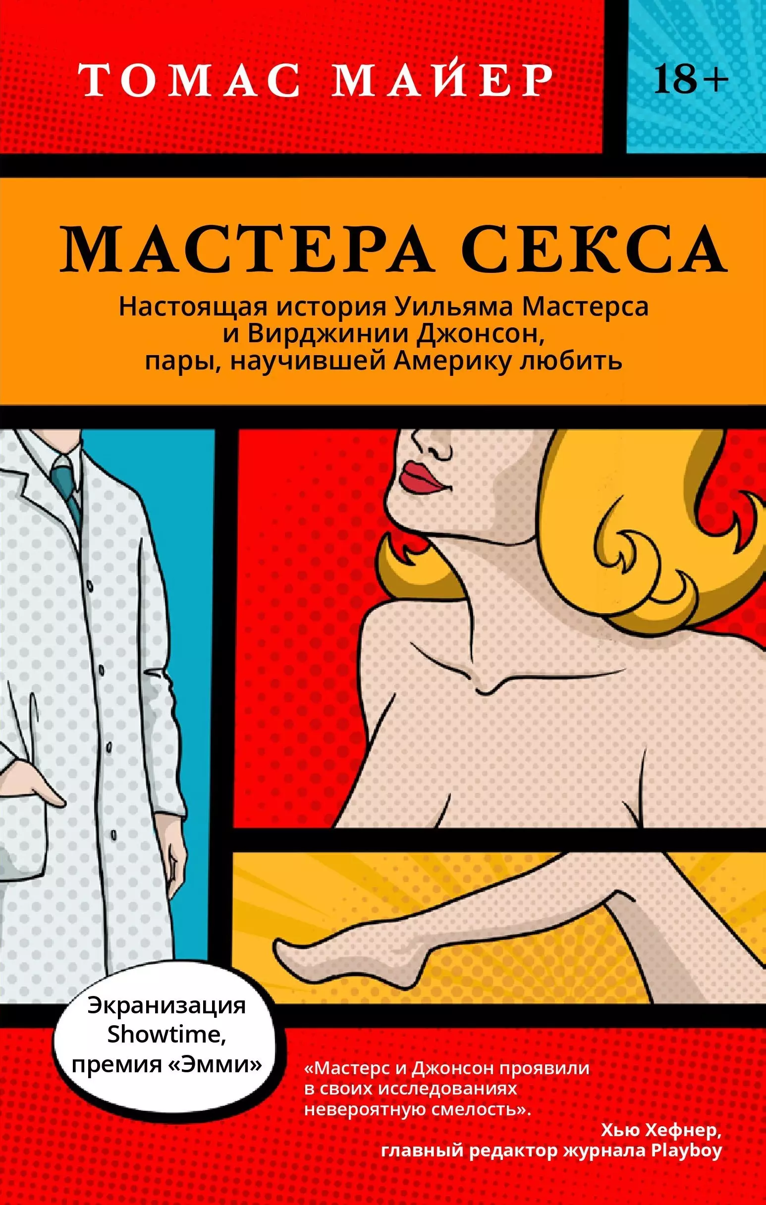 Мастера секса. Настоящая история Уильяма Мастерса и Вирджинии Джонсон, пары, научившей Америку любить