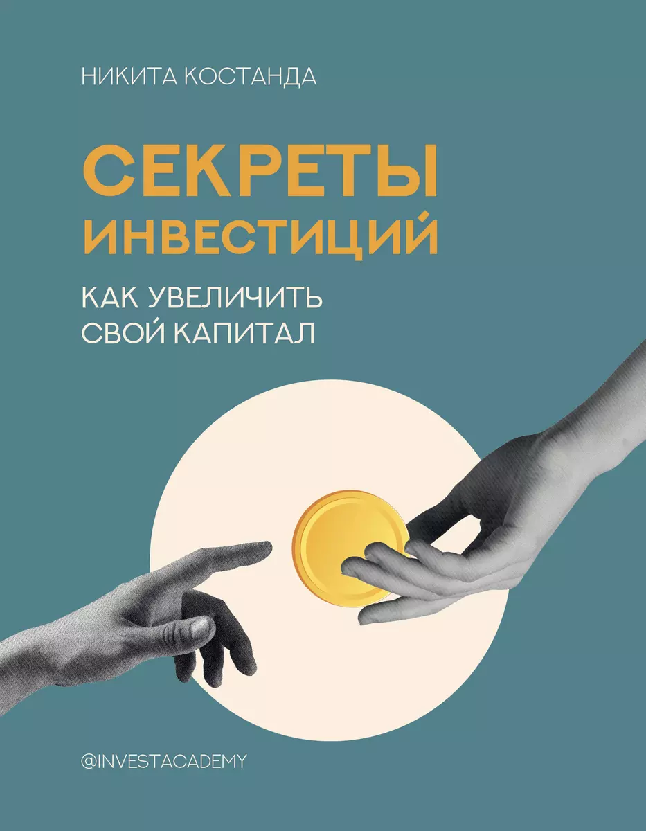 Секреты инвестиций. Как увеличить свой капитал (Никита Костанда) - купить  книгу с доставкой в интернет-магазине «Читай-город». ISBN: 978-5-17-109514-7