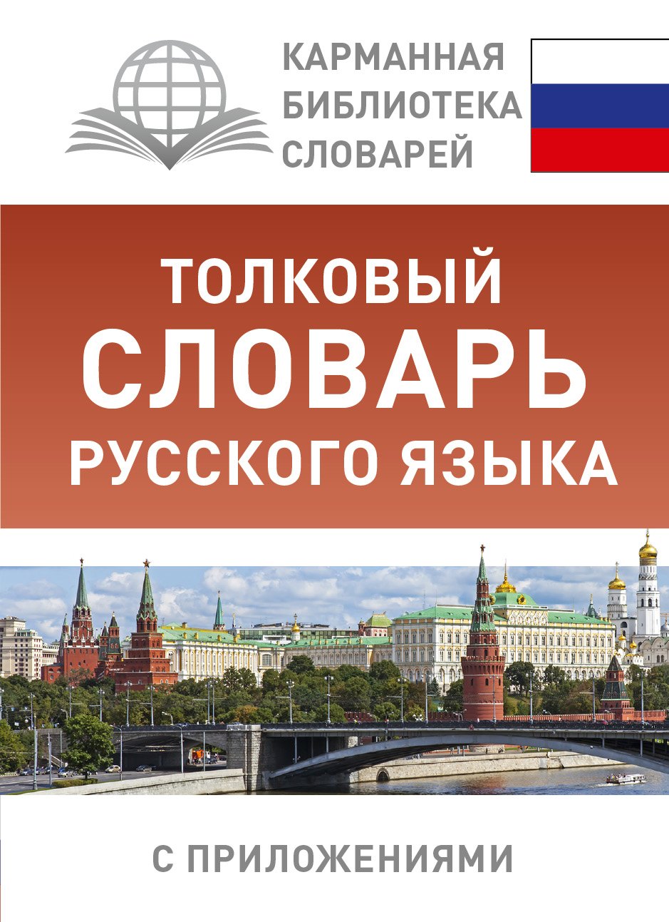 

Толковый словарь русского языка с приложениями