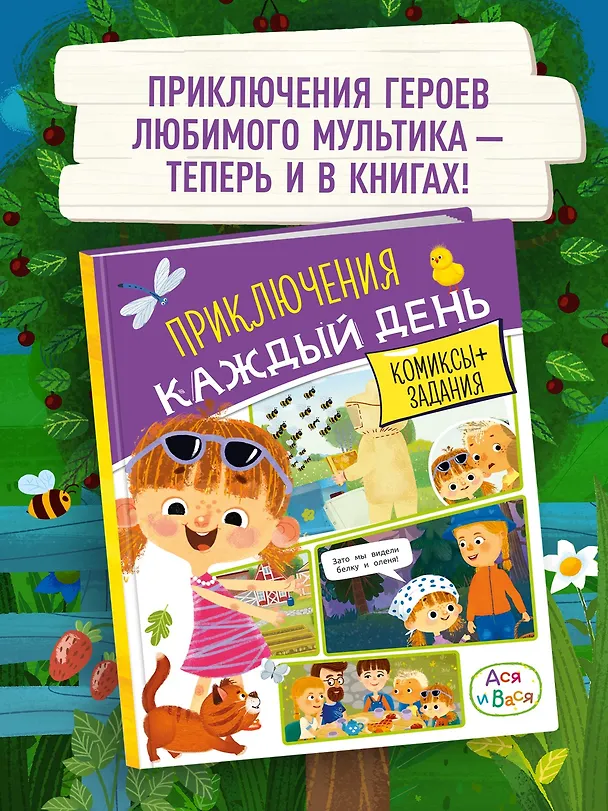 Книга Ася и Вася. Приключения каждый день (Кира Малецкая) — 4