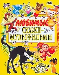 Книга Любимые сказки-мульт.(best) (Иоанна Хмелевская)